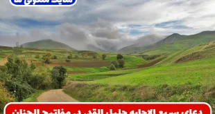 دعای سریع الاجابه جلیل القدر در مفاتیح الجنان برای حاجت روایی + معنی دعا