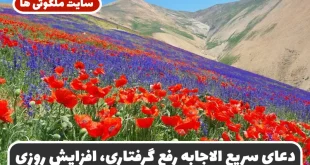 دعای سریع الاجابه رفع گرفتاری، افزایش روزی و رهایی از غم و ناراحتی