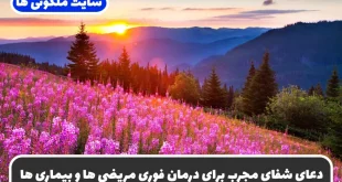 دعای شفای مجرب برای درمان فوری مریضی ها و بیماری های سخت