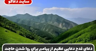 دعای قدح دعایی عظیم از پیامبر برای روا شدن حاجت و ازدواج و غلبه بر دشمن