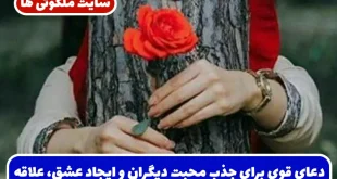 دعای قوی برای جذب محبت دیگران و ایجاد عشق، علاقه و وفاداری در دل معشوق