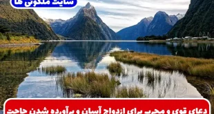 دعای قوی و مجرب برای ازدواج آسان و برآورده شدن حاجت و دفع شر دشمنان