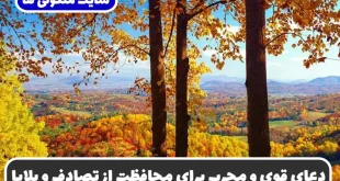 دعای قوی و مجرب برای محافظت از تصادف، بلایا و خطرات و سفر ایمن و بی خطر