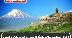 دعای مجرب برای حفظ از ضرر و زیان جن و انس و محفوظ ماندن از بلا و خطرات