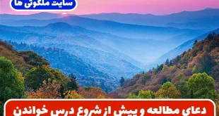 دعای مطالعه و پیش از شروع درس خواندن برای افزایش هوش و حافظه و یادگیری