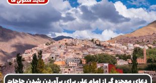 دعای معجزه گر از امام علی برای برآوردن شدن حاجات و ازدواج و شفای مریض