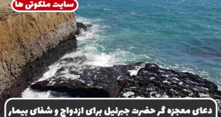 دعای معجزه گر حضرت جبرئیل برای ازدواج و شفای بیمار و برآورده شدن حاجت