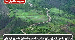 دعای یا من تحل برای طلب حاجت و آسان شدن ازدواج و دفع دشمن و بلا