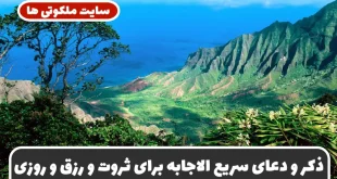 ذکر و دعای سریع الاجابه برای ثروتمند شدن و افزایش رزق و روزی و رفع فقر