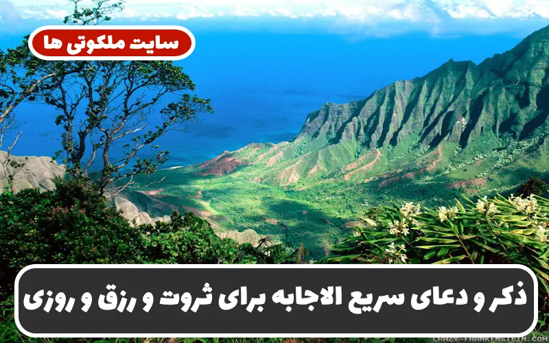 ذکر و دعای سریع الاجابه برای ثروتمند شدن و افزایش رزق و روزی و رفع فقر ذکر و دعای سریع الاجابه برای ثروتمند شدن و افزایش رزق و روزی و رفع فقر