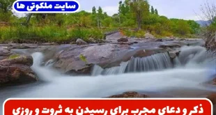 ذکر و دعای مجرب برای رسیدن به ثروت و روزی فراوان | 3 دعای سریع الاجابه