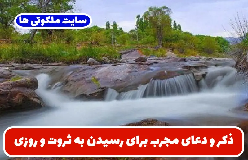 ذکر و دعای مجرب برای رسیدن به ثروت و روزی فراوان | 3 دعای سریع الاجابه ذکر و دعای مجرب برای رسیدن به ثروت و روزی فراوان | 3 دعای سریع الاجابه