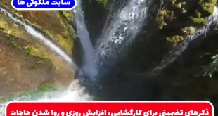 ذکرهای تضمینی برای کارگشایی، افزایش روزی و روا شدن حاجات مهم که هر کسی باید بداند