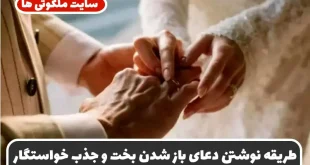 طریقه نوشتن دعای باز شدن بخت و جذب خواستگار و ازدواج دختران | سریع الاجابه