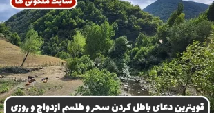 قویترین دعای باطل کردن سحر و طلسم ازدواج و رفع جن زدگی و چشم زخم و رزق و روزی