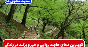 قویترین دعای حاجت روایی و خیر و برکت در زندگی (دعای صد صلوات)