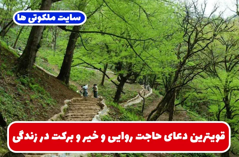 قویترین دعای حاجت روایی و خیر و برکت در زندگی (دعای صد صلوات) قویترین دعای حاجت روایی و خیر و برکت در زندگی (دعای صد صلوات)