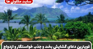 قویترین دعای گشایش بخت و جذب خواستگار و ازدواج دختر و پسر مجرد و زن مطلقه