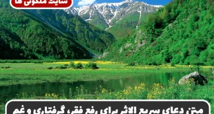 متن دعای سریع الاثر برای رفع فقر، گرفتاری و غم شدید و حل مشکلات