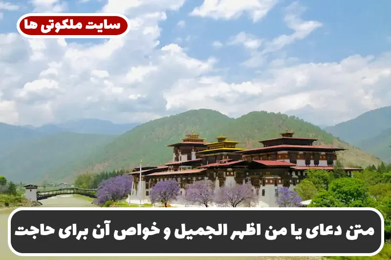 متن دعای یا من اظهر الجمیل و خواص آن برای روا شدن فوری حاجات متن دعای یا من اظهر الجمیل و خواص آن برای روا شدن فوری حاجات