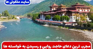 مجرب ترین دعای حاجت روایی و رسیدن به خواسته ها + خواص و فضیلت های آن