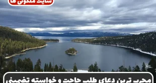 مجرب ترین دعای طلب حاجت و خواسته | دعای برآورده شدن حاجات فوری