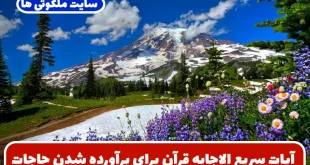 آیات سریع الاجابه قرآن برای برآورده شدن حاجات و رفع مشکلات زندگی
