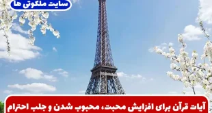 آیات قرآن برای افزایش محبت، محبوب شدن و جلب احترام و عزیز شدن نزد دیگران