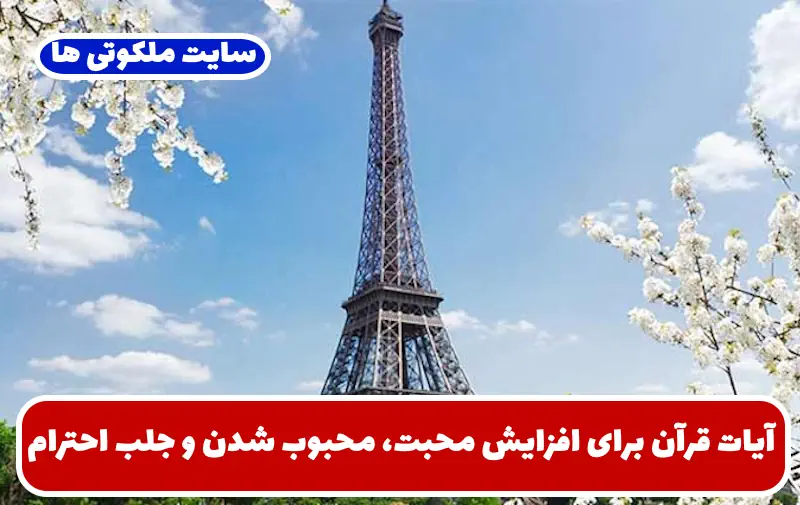 آیات قرآن برای افزایش محبت، محبوب شدن و جلب احترام و عزیز شدن نزد دیگران آیات قرآن برای افزایش محبت، محبوب شدن و جلب احترام و عزیز شدن نزد دیگران