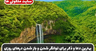 بهترین دعا و ذکر برای توانگر شدن و باز شدن درهای روزی دعای مجرب رزق، برکت و بی‌ نیازی