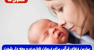 بهترین دعای قرآنی برای درمان ناباروری و صاحب فرزند شدن و رفع مشکلات بارداری