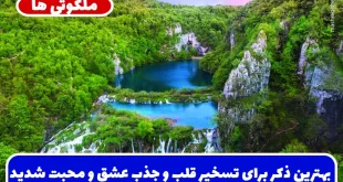 بهترین ذکر برای تسخیر قلب و جذب عشق و محبت شدید معشوق تضمینی