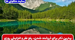 بهترین ذکر برای ثروتمند شدن، رفع فقر و افزایش رزق و روزی از پیامبر