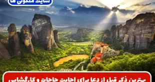 بهترین ذکر قبل از دعا برای اجابت سریع خواسته‌ ها و کارگشایی و حاجت روایی