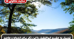 توسل به حضرت ابوالفضل با این ذکر برای ازدواج و حاجت‌ های مهم