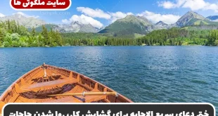 ختم دعای سریع الاجابه برای گشایش کار، روا شدن حاجات و رفع گرفتاری‌ ها