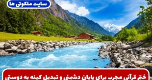 ختم قرآنی مجرب برای پایان دشمنی و تبدیل کینه به دوستی و ایجاد صلح و آشتی میان دو نفر