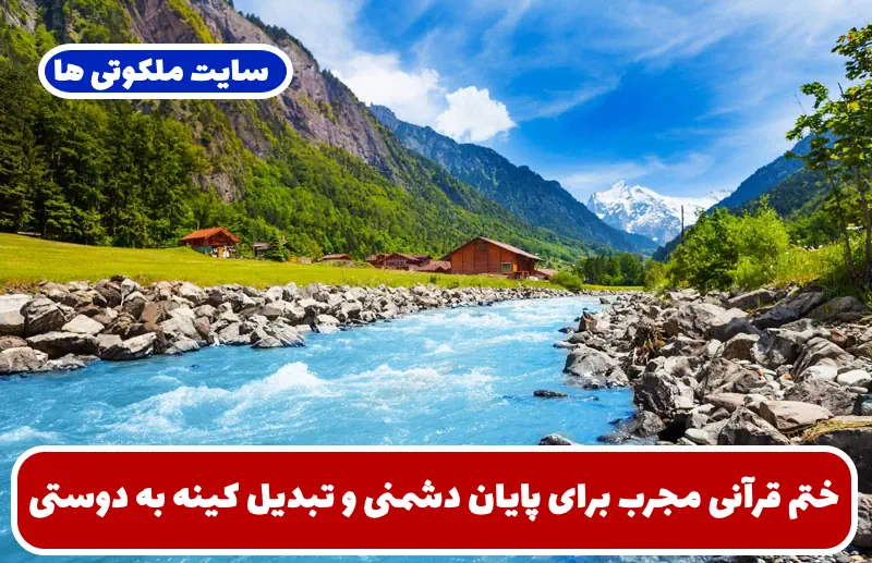 ختم قرآنی مجرب برای پایان دشمنی و تبدیل کینه به دوستی و ایجاد صلح و آشتی میان دو نفر ختم قرآنی مجرب برای پایان دشمنی و تبدیل کینه به دوستی و ایجاد صلح و آشتی میان دو نفر