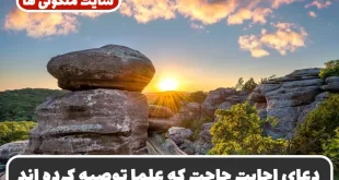 دعای اجابت حاجت که علما توصیه کرده‌ اند | دعای حاجت‌ روایی مجرب با توسل به پنج تن