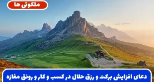 دعای افزایش برکت و رزق حلال در کسب و کار و رونق مغازه و شغل