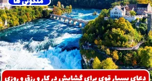 دعای بسیار قوی برای گشایش در کار و رزق و روزی و رسیدن به ثروت از غیب