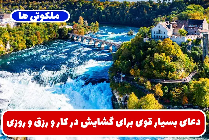 دعای بسیار قوی برای گشایش در کار و رزق و روزی و رسیدن به ثروت از غیب دعای بسیار قوی برای گشایش در کار و رزق و روزی و رسیدن به ثروت از غیب