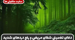 دعای تضمینی شفای مریض و رفع دردهای شدید | شفای بیماری‌ های سخت و لاعلاج