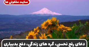 دعای رفع نحسی، گره‌ های زندگی، دفع بدبیاری، سنگینی و انرژی های منفی
