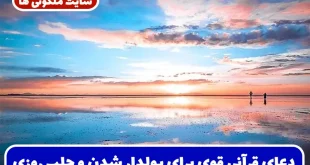 دعای قرآنی قوی برای پولدار شدن سریع | ختم آیه ۶۴ سوره حج برای افزایش رزق