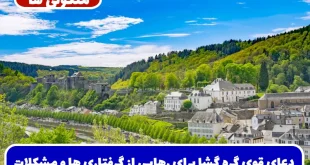 دعای قوی گره‌ گشا برای رهایی از گرفتاری‌ ها و مشکلات و گشایش کار فوری