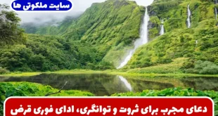 دعای مجرب برای ثروت و توانگری، ادای فوری قرض و گشایش رزق و روزی