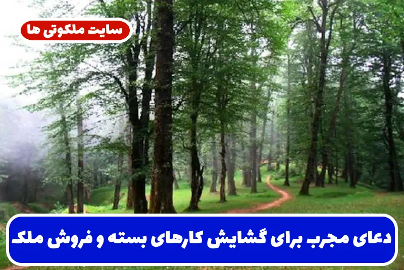 دعای مجرب برای گشایش کارهای بسته و فروش سریع ملک و خانه دعای مجرب برای گشایش کارهای بسته و فروش سریع ملک و خانه