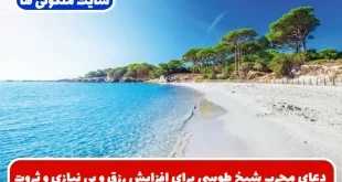 دعای مجرب شیخ طوسی برای افزایش رزق و بی‌ نیازی و ثروتمند شدن