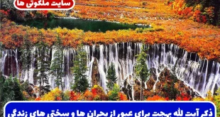 ذکر آیت‌ الله بهجت برای عبور از بحران‌ ها و سختی‌ های زندگی و گشایش سریع